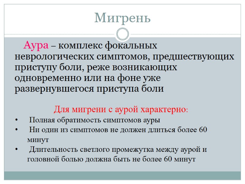 Мигрень       Аура – комплекс фокальных неврологических симптомов, предшествующих